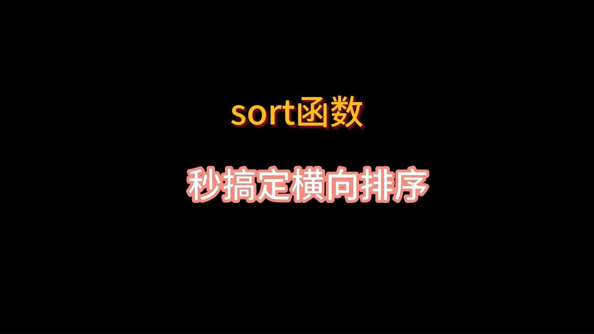 sort函数的用法(sort函数表格用法) sort函数的用法(sort函数表格用法)
