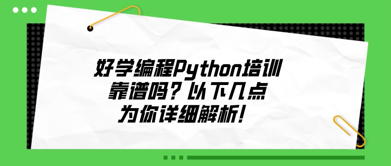python培训班哪个靠谱(Python培训班哪家性价比高)