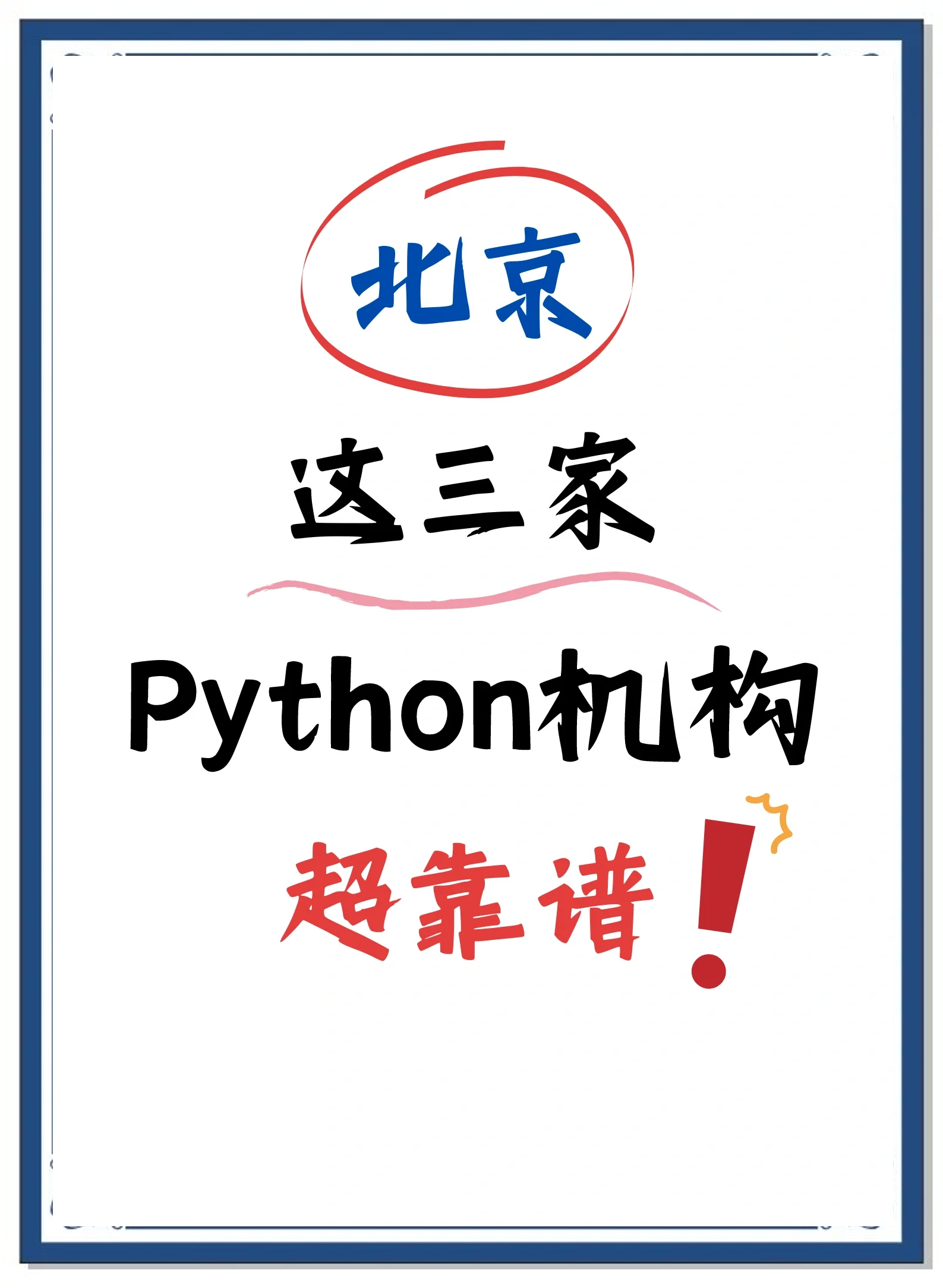 python培训班哪个靠谱(Python培训班哪家性价比高)
