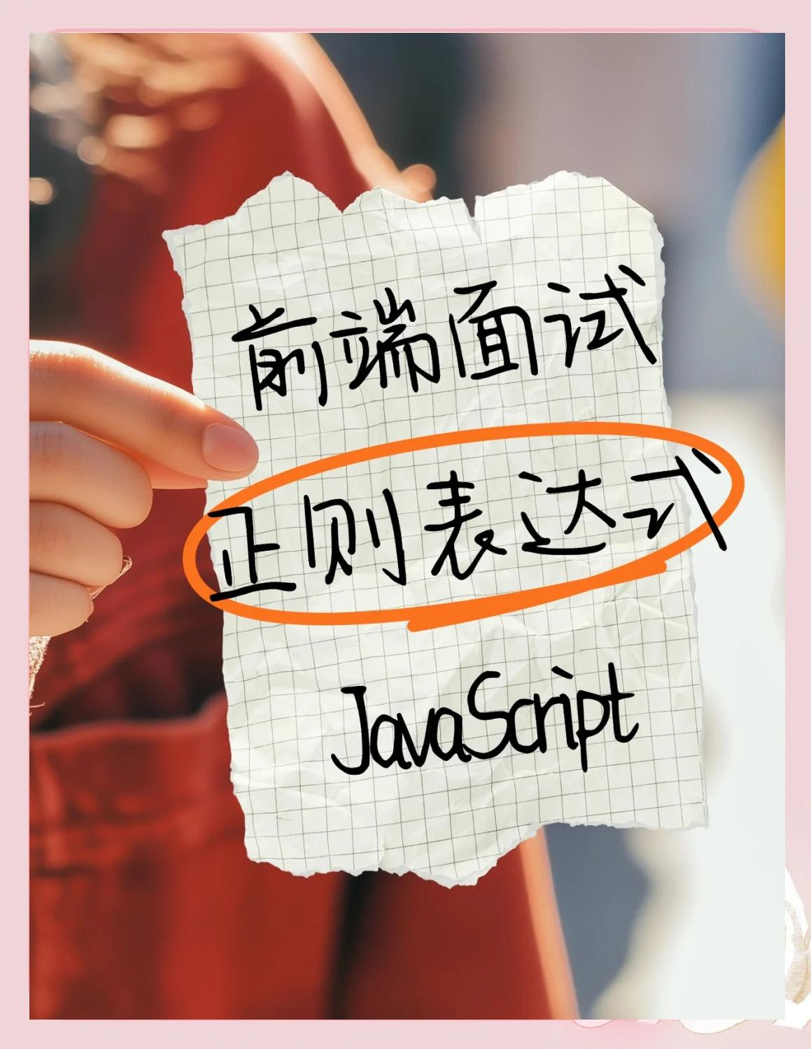 js正则表达式语法(js中正则表达式的语法)