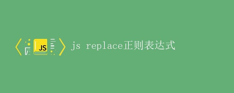 js正则表达式语法(js中正则表达式的语法)
