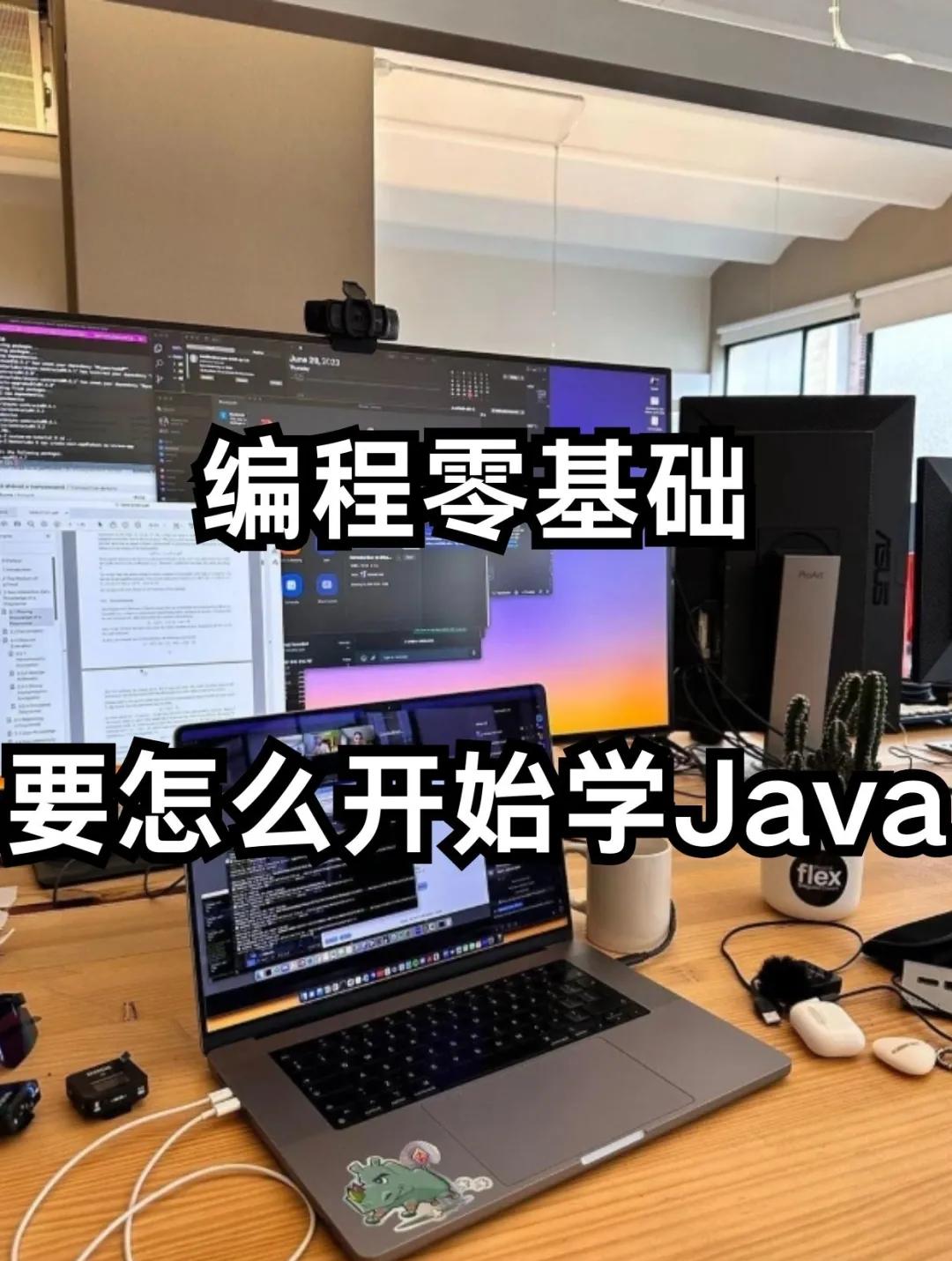 学java前必须懂的基础(学Java需要了解哪些基础)