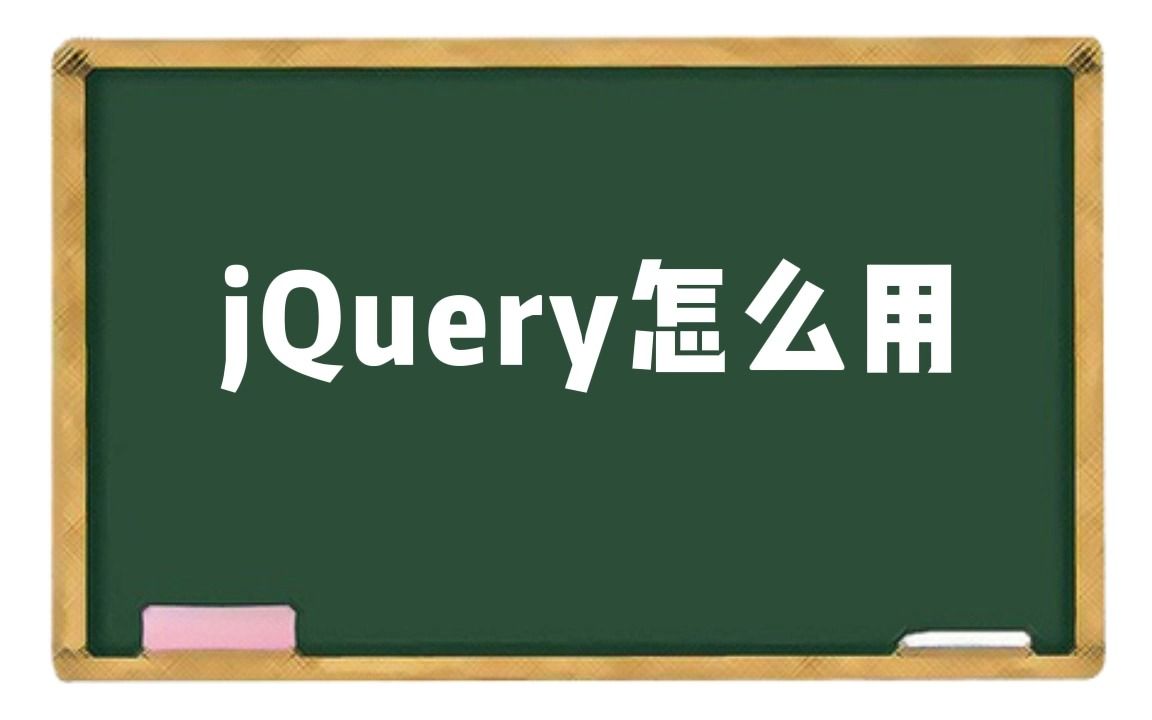 jquery面试题(jquery实例大全)