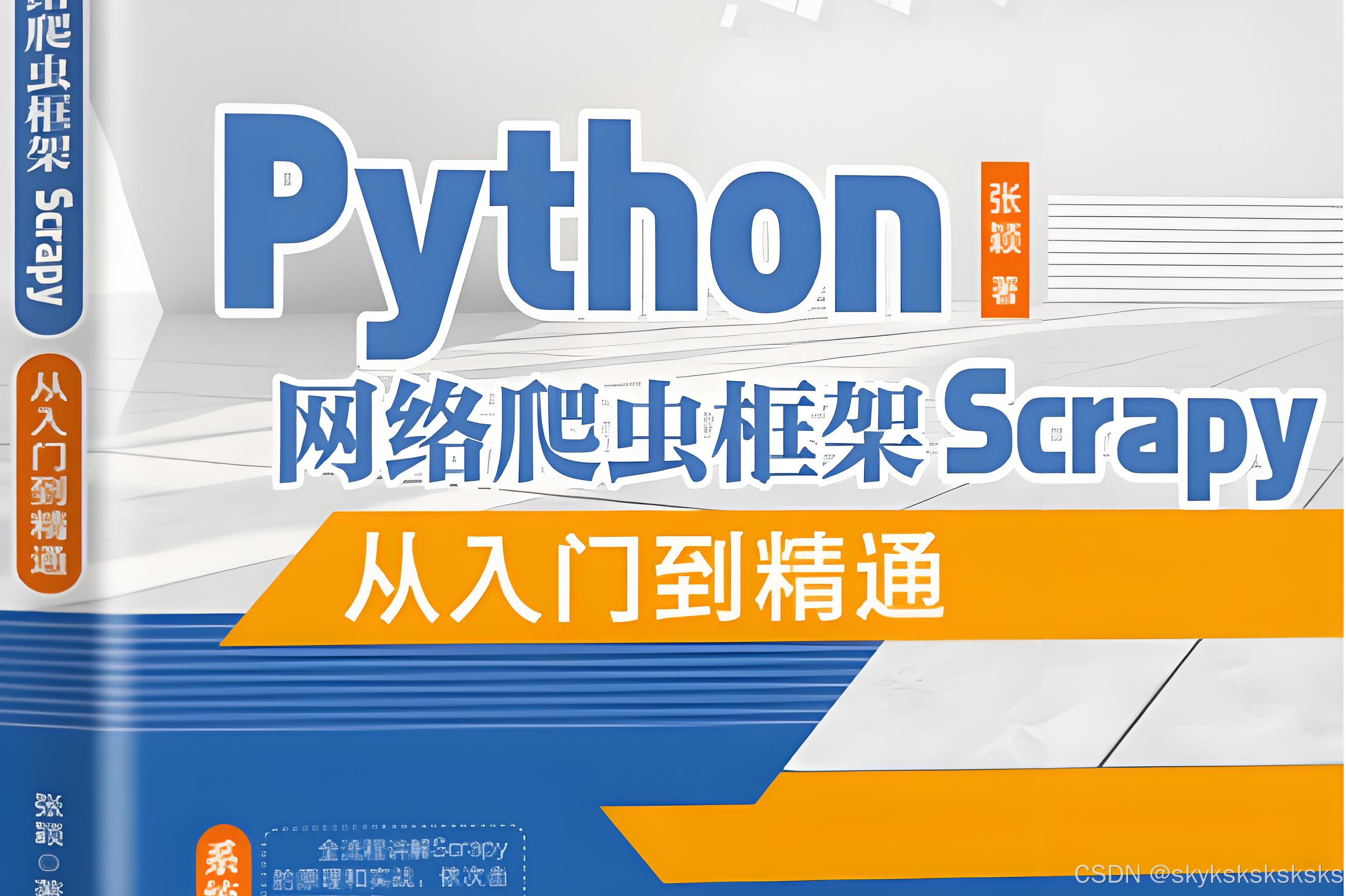 python爬虫编程100例(Python爬虫与反爬虫开发从入门到精通) python爬虫编程100例(Python爬虫与反爬虫开发从入门到精通)