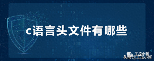c语言头文件(c语言头文件一般写什么) c语言头文件(c语言头文件一般写什么)