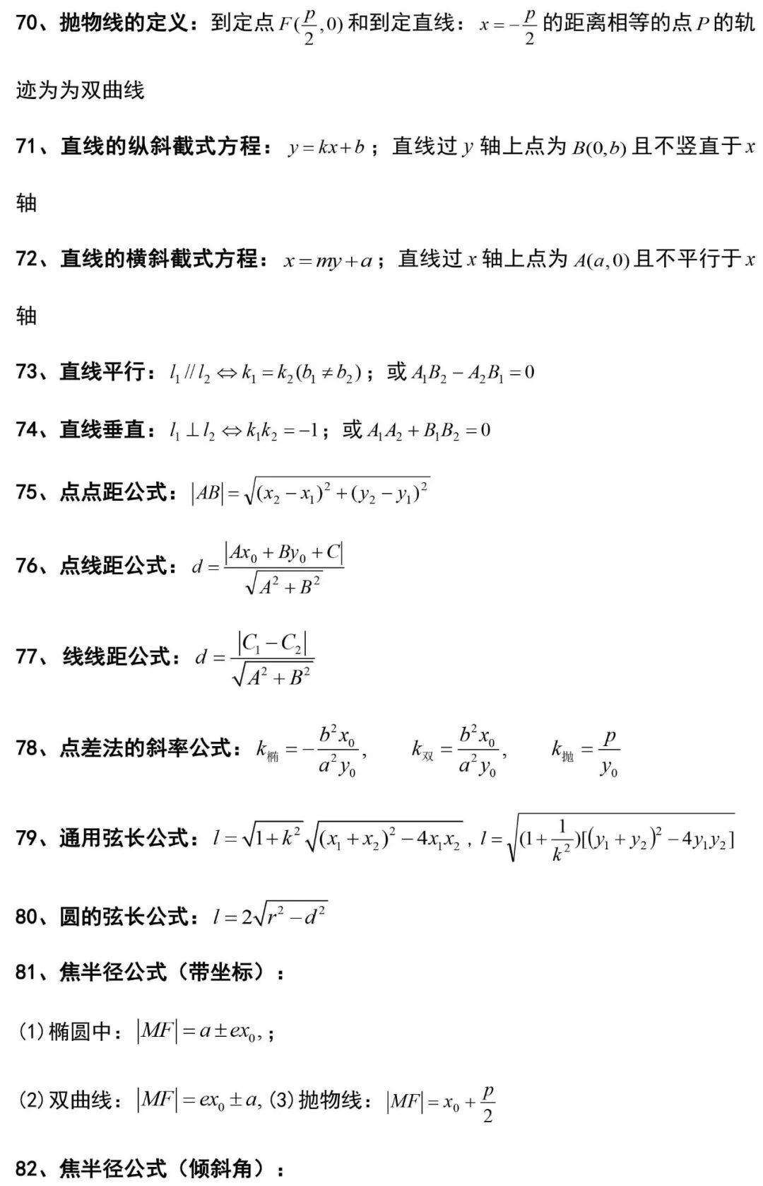 高中数学公式大全(完整版)(高中数学256个秒杀公式大全) 高中数学公式大全(完整版)(高中数学256个秒杀公式大全)