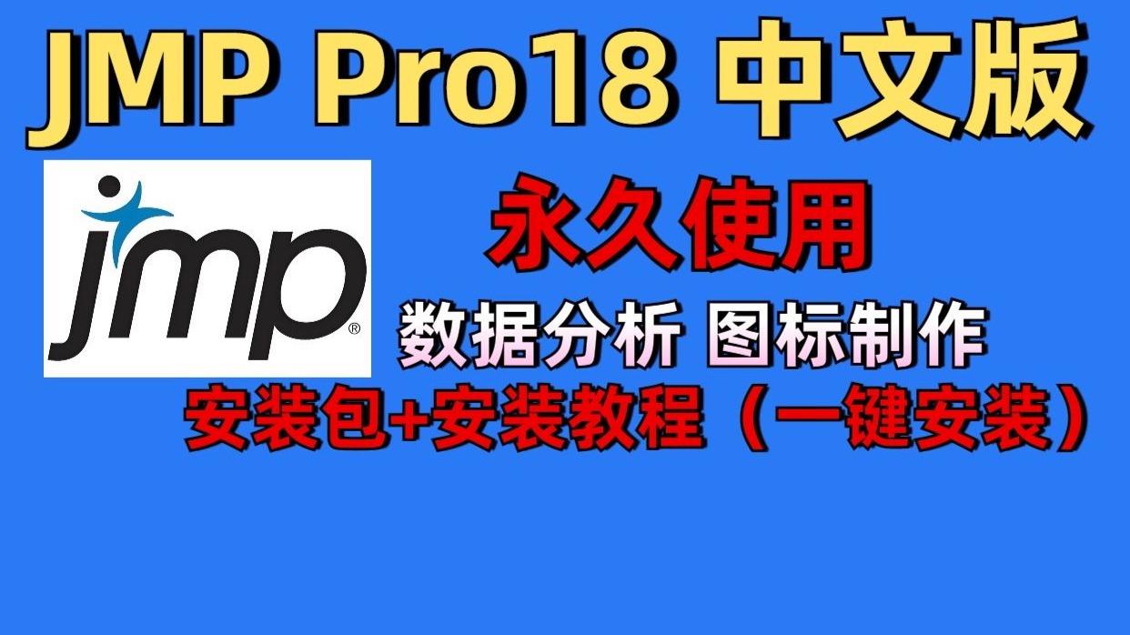 jmp数据分析软件(jmp数据分析软件和minitab) jmp数据分析软件(jmp数据分析软件和minitab)