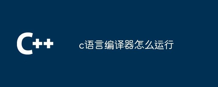 c语言编译器手机版中文版(c语言编译器ide手机版下载)