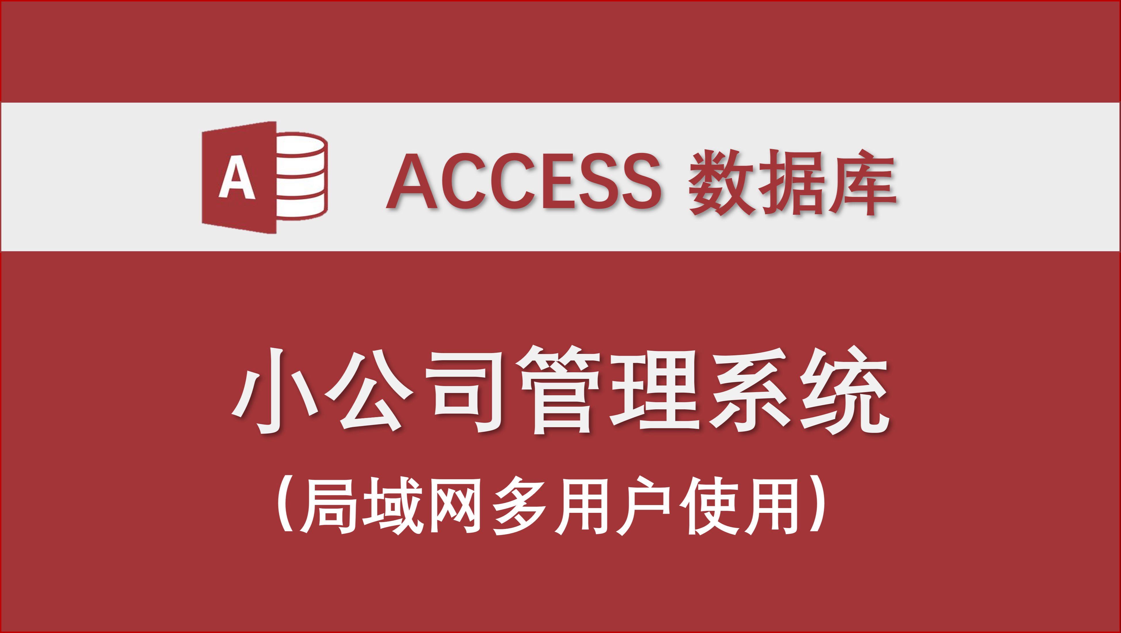 access数据库模板下载(ACCESS数据库2021教程) access数据库模板下载(ACCESS数据库2021教程)
