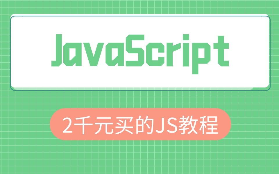 包含javascript教程完整版全套的词条 包含javascript教程完整版全套的词条