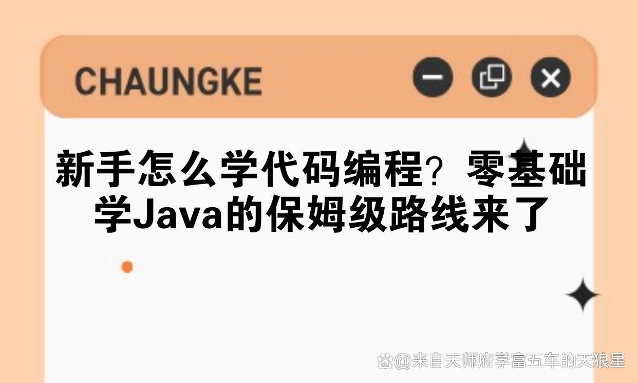 零基础怎么学编程(零基础学编程要避开哪些坑) 零基础怎么学编程(零基础学编程要避开哪些坑)