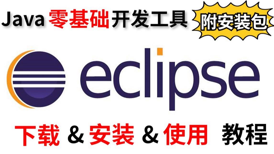 eclipse中文版使用教程(eclipse使用教程改为汉语)