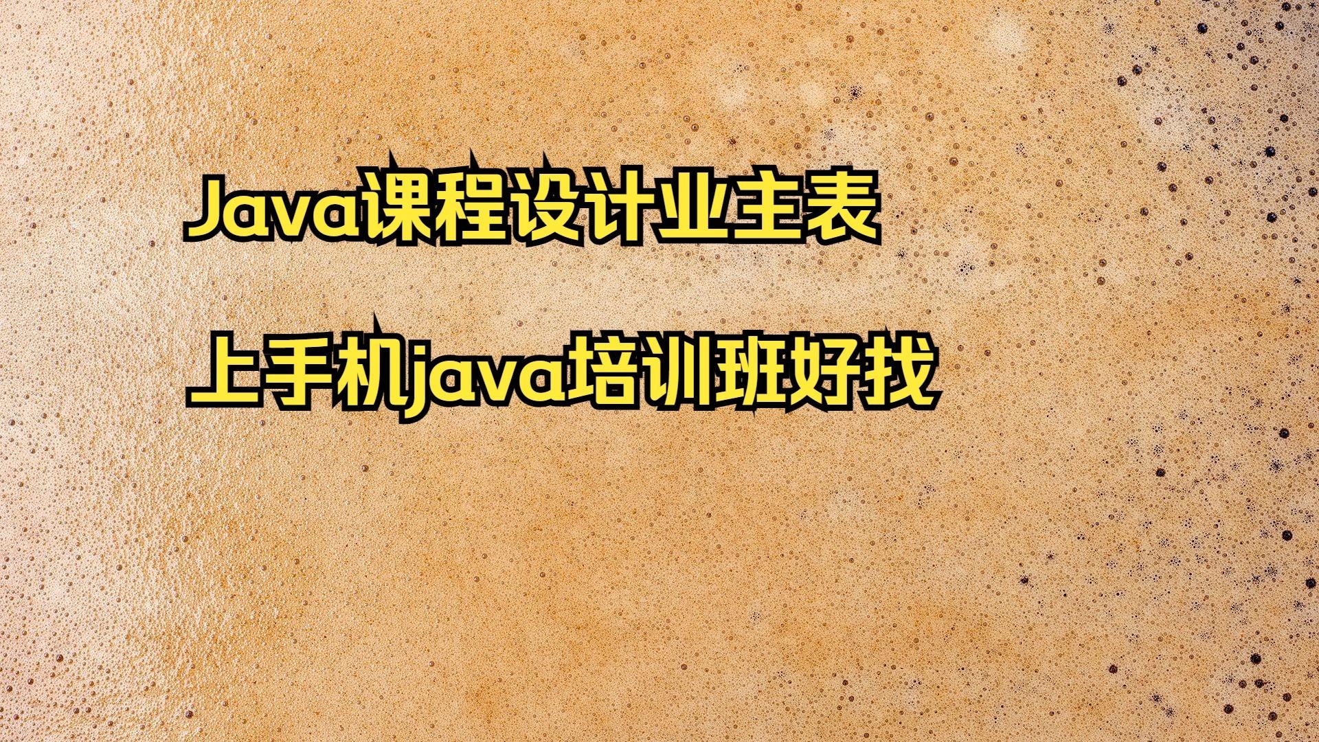 java编程培训学校(java编程培训要多少钱)