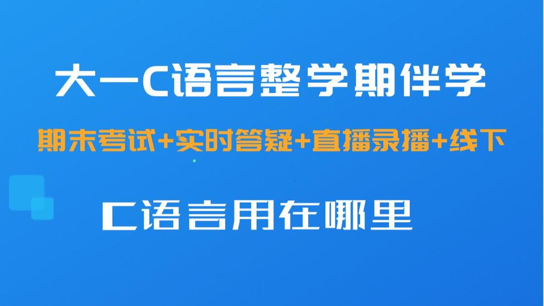 c语言自学哪个软件好用(c语言自学哪个软件好用一点)