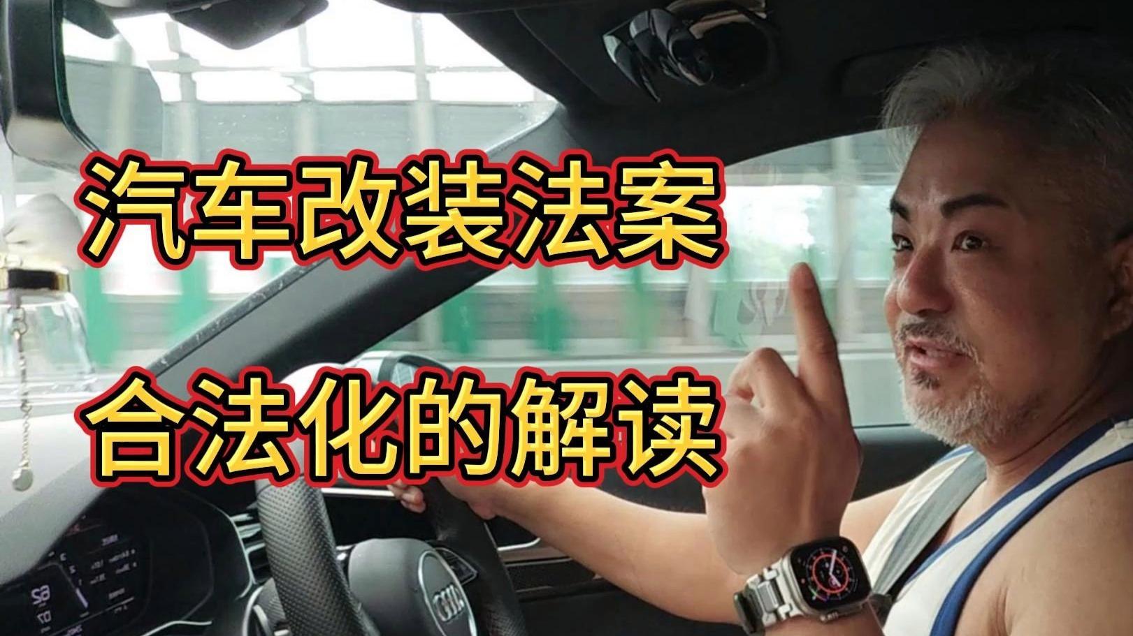 汽车改装法规最新解读(汽车改装法规最新解读全文)