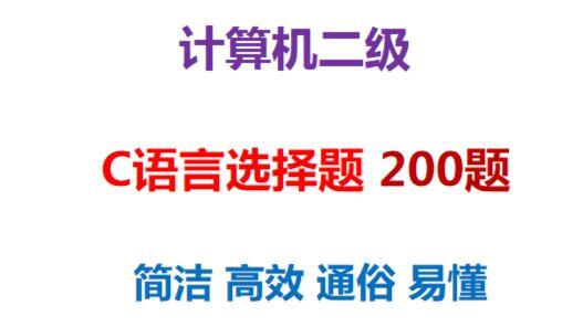 2级c语言题库(全国二级c语言题库答案) 2级c语言题库(全国二级c语言题库答案)