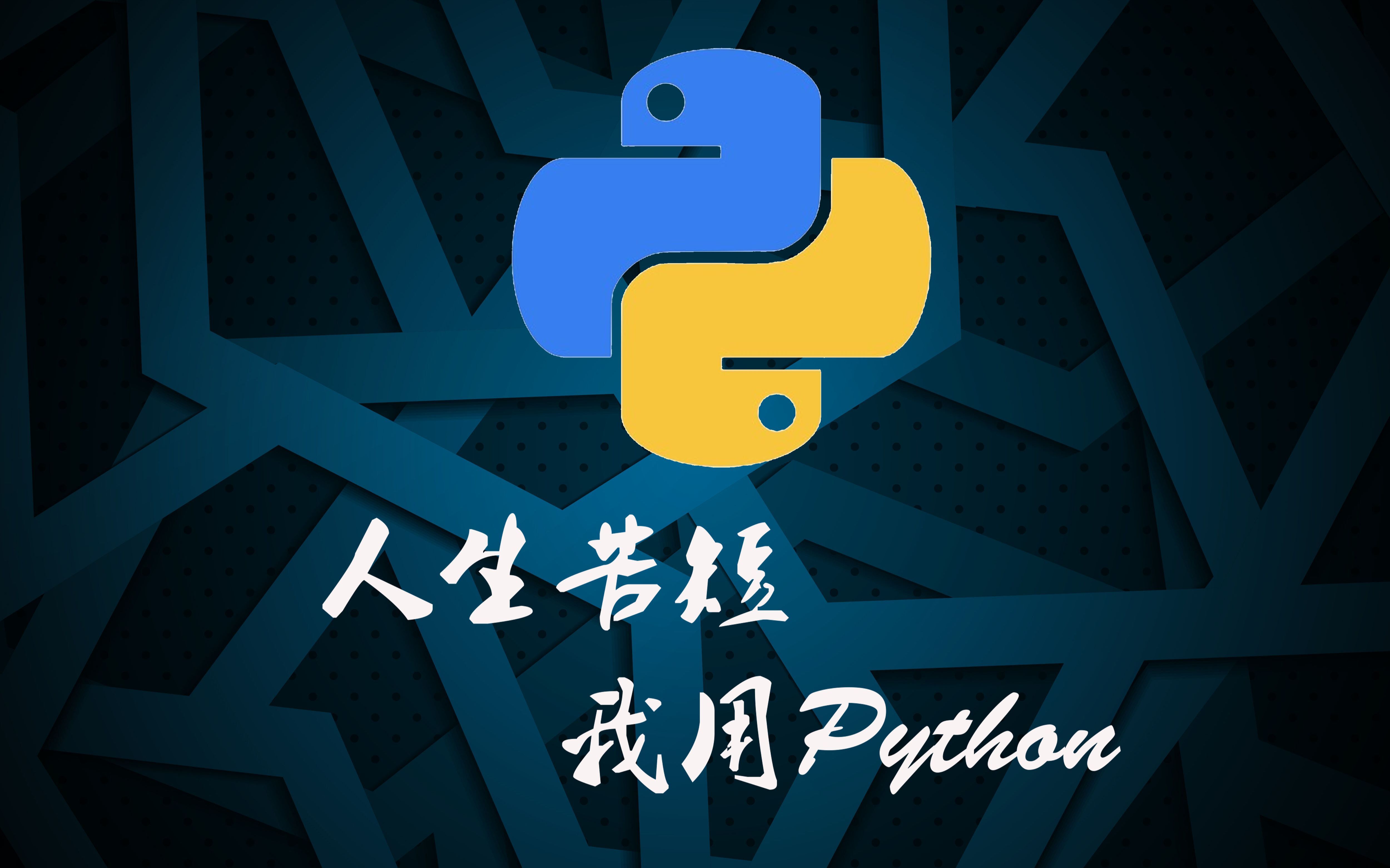 python的优点(Python的好处) python的优点(Python的好处)