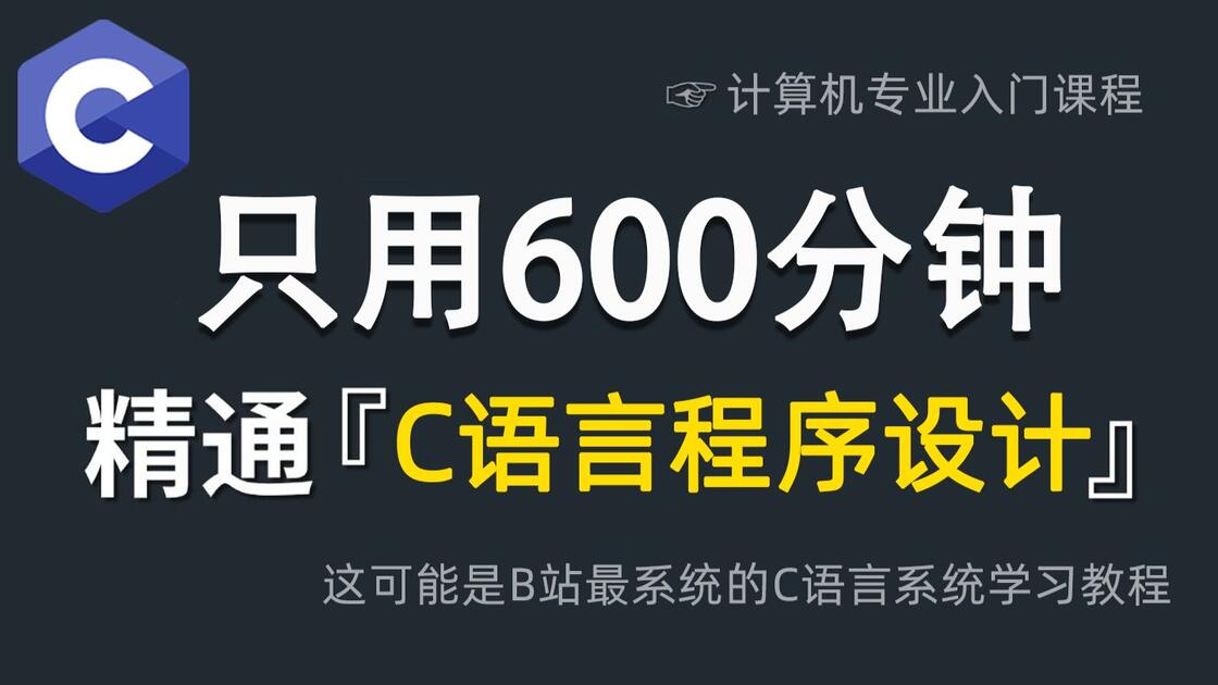 c语言网c语言入门教程(c语言入门自学零基础网站)