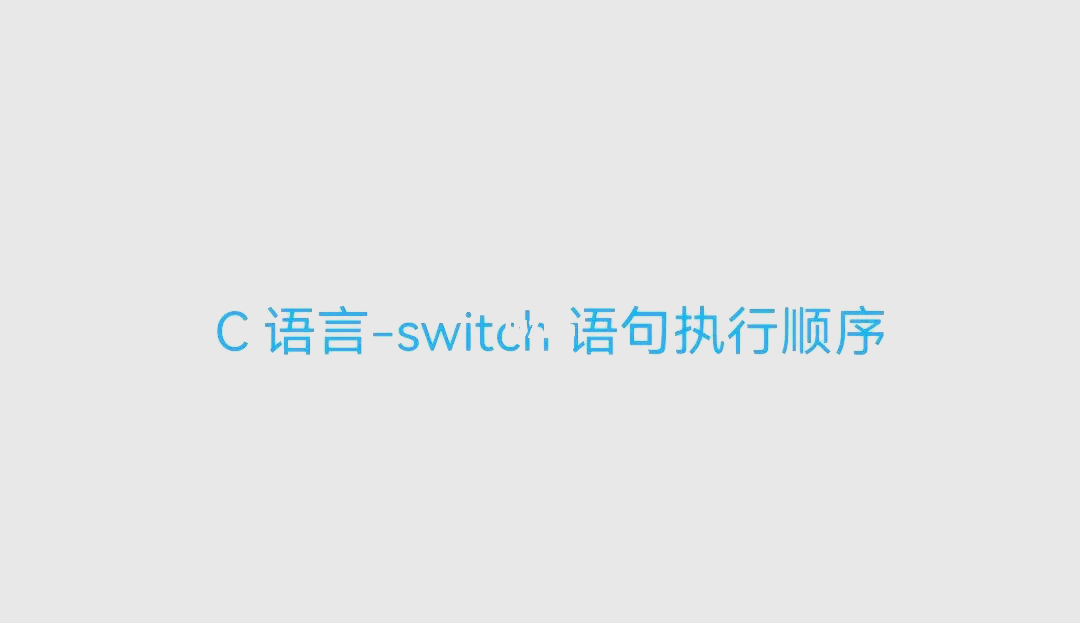 switch语句case后面加什么(switch语句简单例子case里可以写条件比) switch语句case后面加什么(switch语句简单例子case里可以写条件比)
