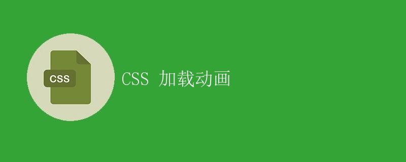 css3实现动画(css3动画效果案例) css3实现动画(css3动画效果案例)