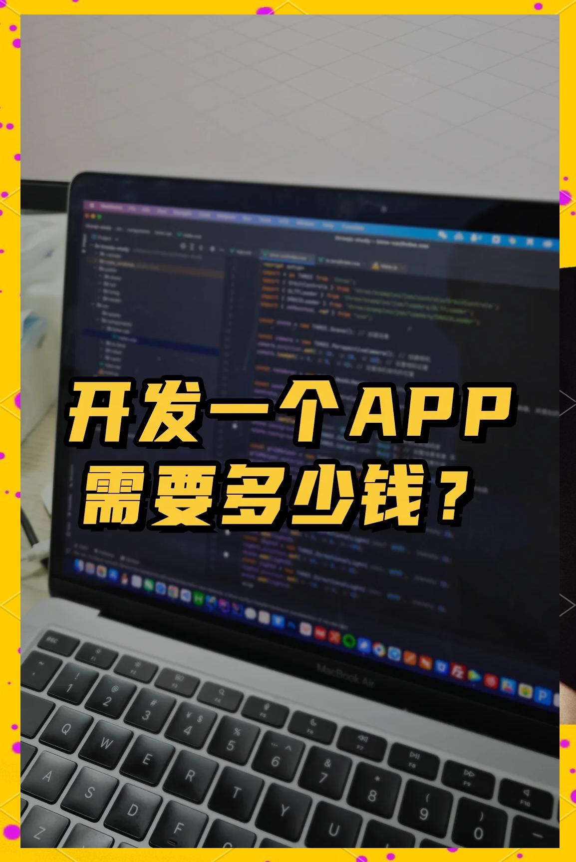 app开发一个需要多少钱(开发一个app大概需要多少钱呢)