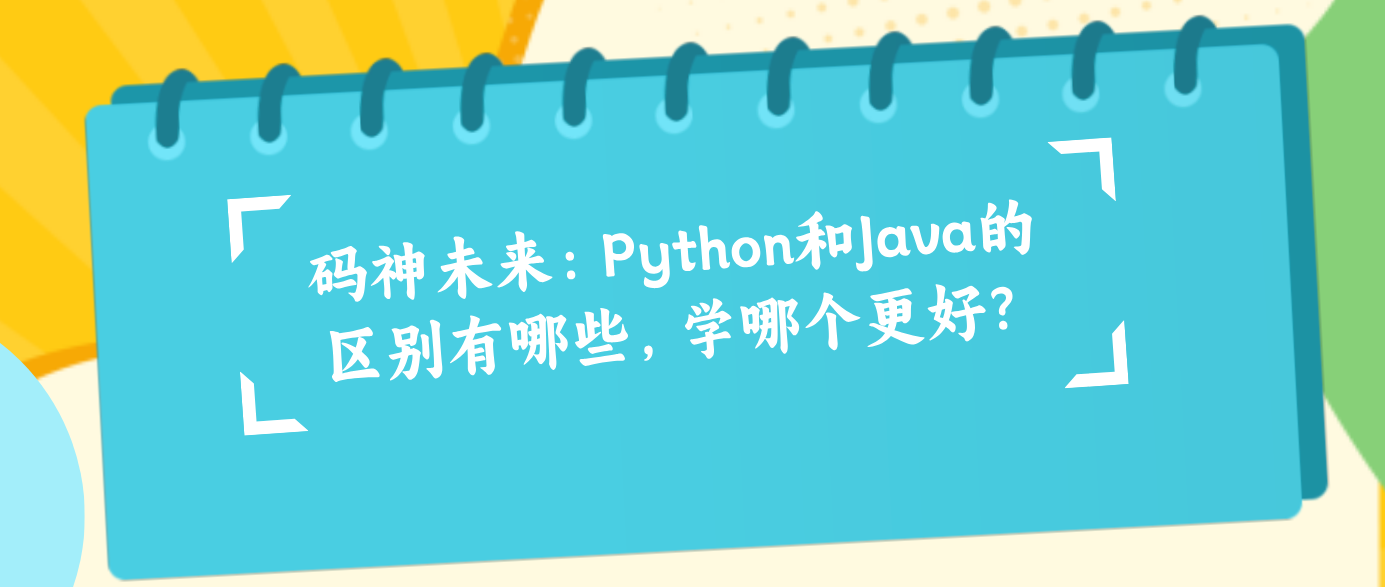 python和java哪个更值得学(Python和Java哪个更好找工作) python和java哪个更值得学(Python和Java哪个更好找工作)