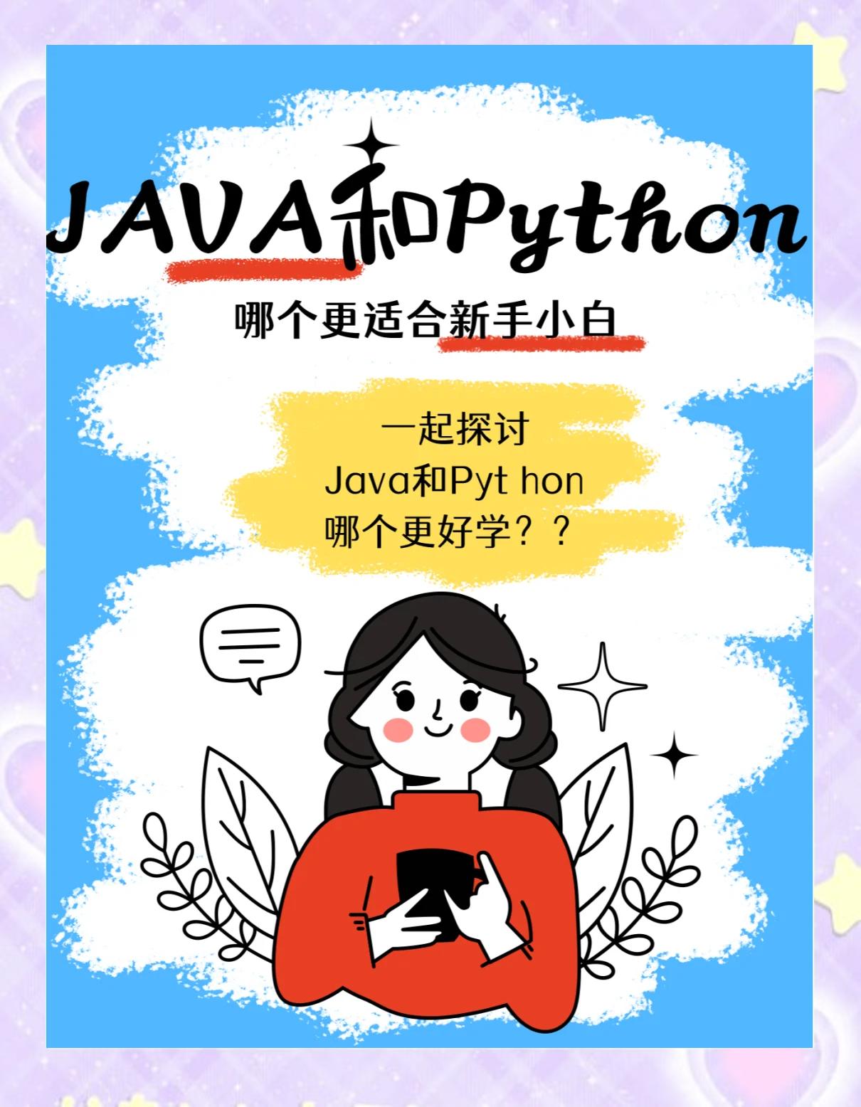 python和java哪个更值得学(Python和Java哪个更好找工作) python和java哪个更值得学(Python和Java哪个更好找工作)