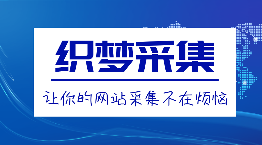 织梦官方网站(织梦app最新版本)