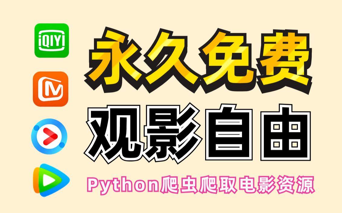 免费python在线观看源码(免费python在线观看源码的软件Code)