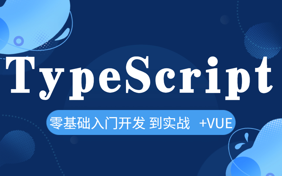 typescript官网(typescript入门零基础) typescript官网(typescript入门零基础)