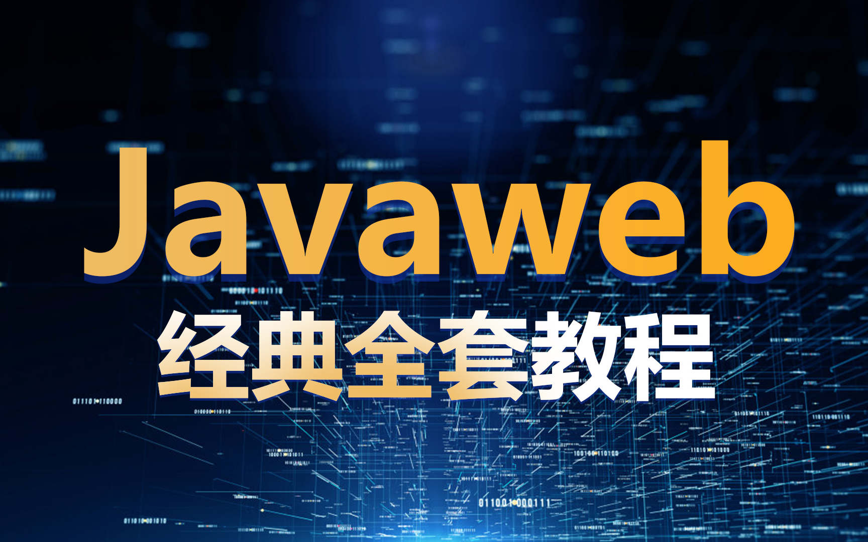 javaweb是前端还是后端(开发javaweb是前端提需求还得后端) javaweb是前端还是后端(开发javaweb是前端提需求还得后端)