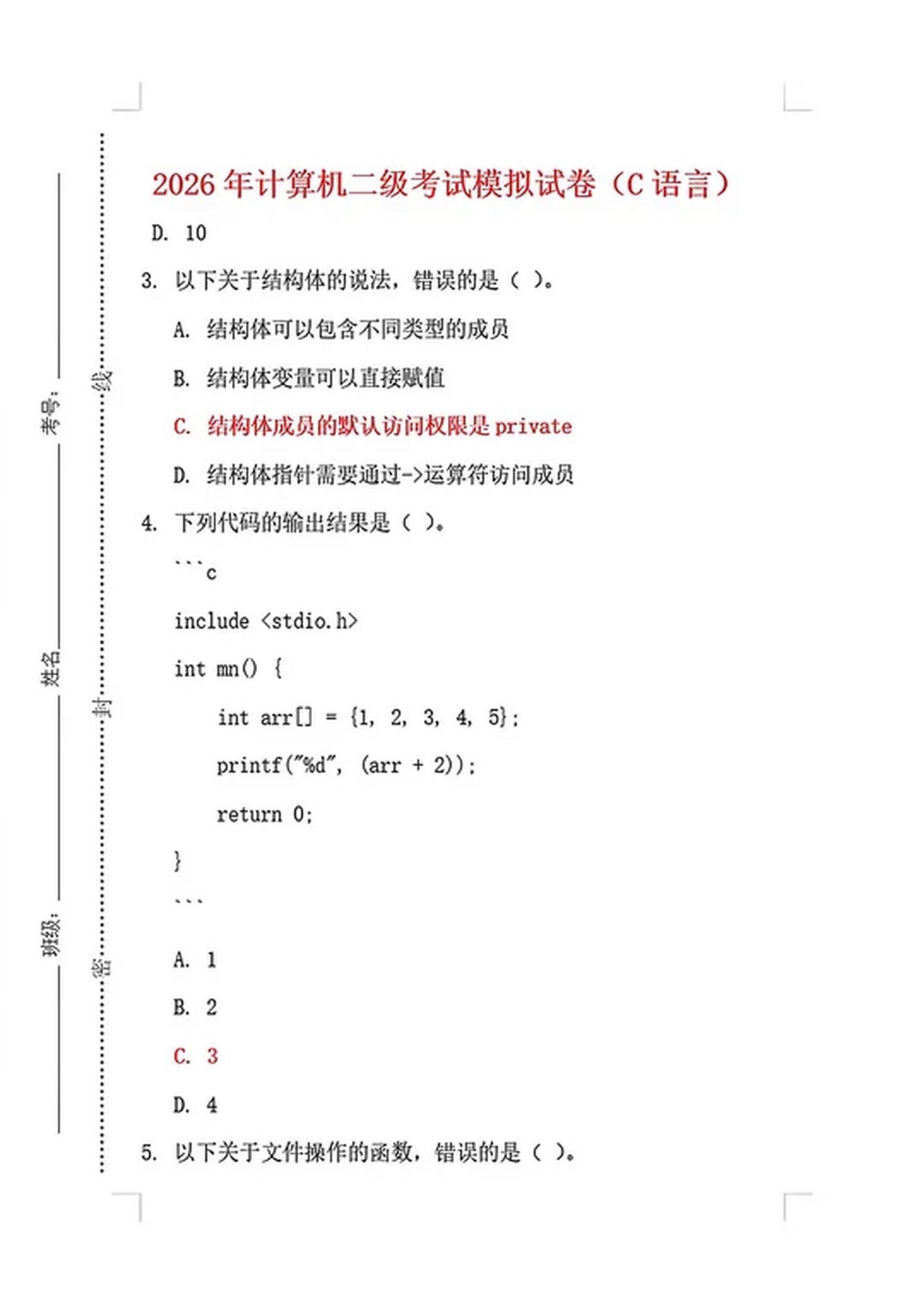 计算机二级c语言真题题库及答案(计算机二级c语言真题题库及答案 速通)
