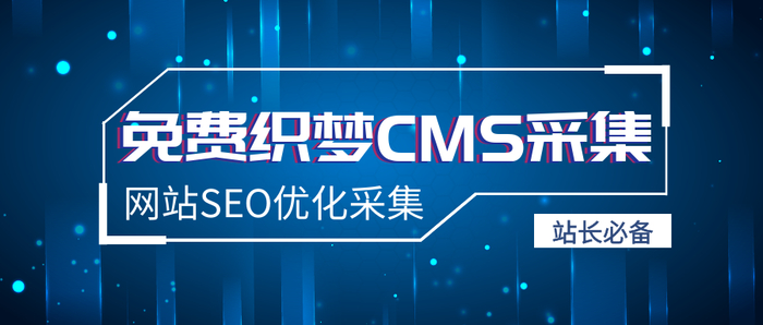 织梦自动采集教程(织梦仿站教程傻瓜式) 织梦自动采集教程(织梦仿站教程傻瓜式)