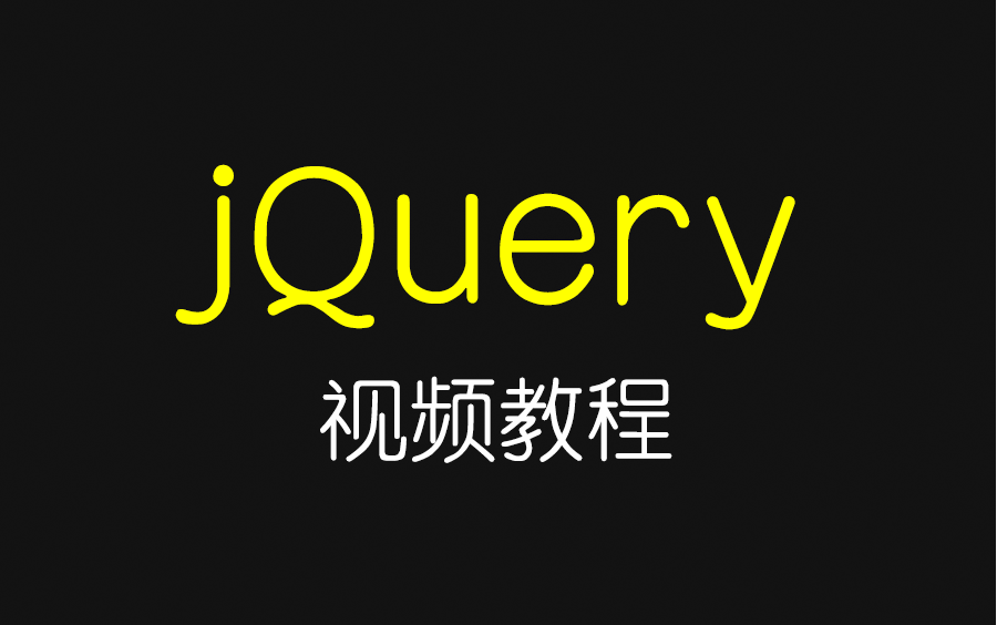 jquery语法(jquery if语句) jquery语法(jquery if语句)