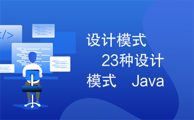 java八大设计模式(java设计模式最简单三个步骤) java八大设计模式(java设计模式最简单三个步骤)