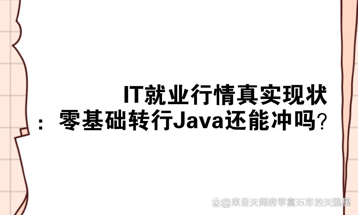 今年java就业行情很差吗(Java学到什么程度可以就业) 今年java就业行情很差吗(Java学到什么程度可以就业)