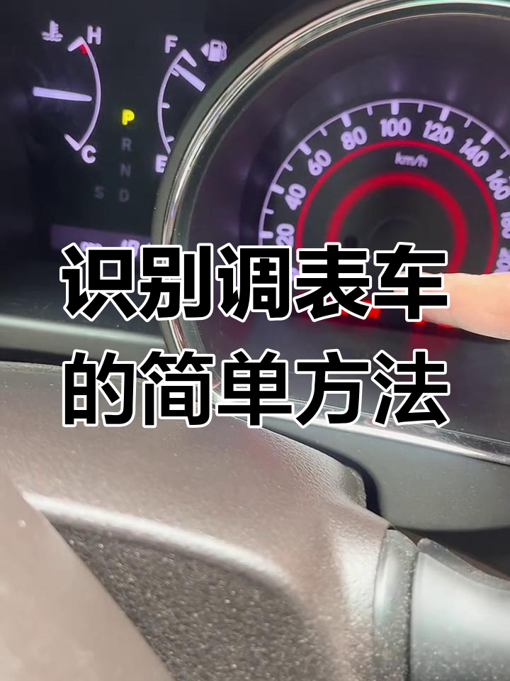 二手车调表识别工具推荐(二手车调表识别工具推荐使用) 二手车调表识别工具推荐(二手车调表识别工具推荐使用)