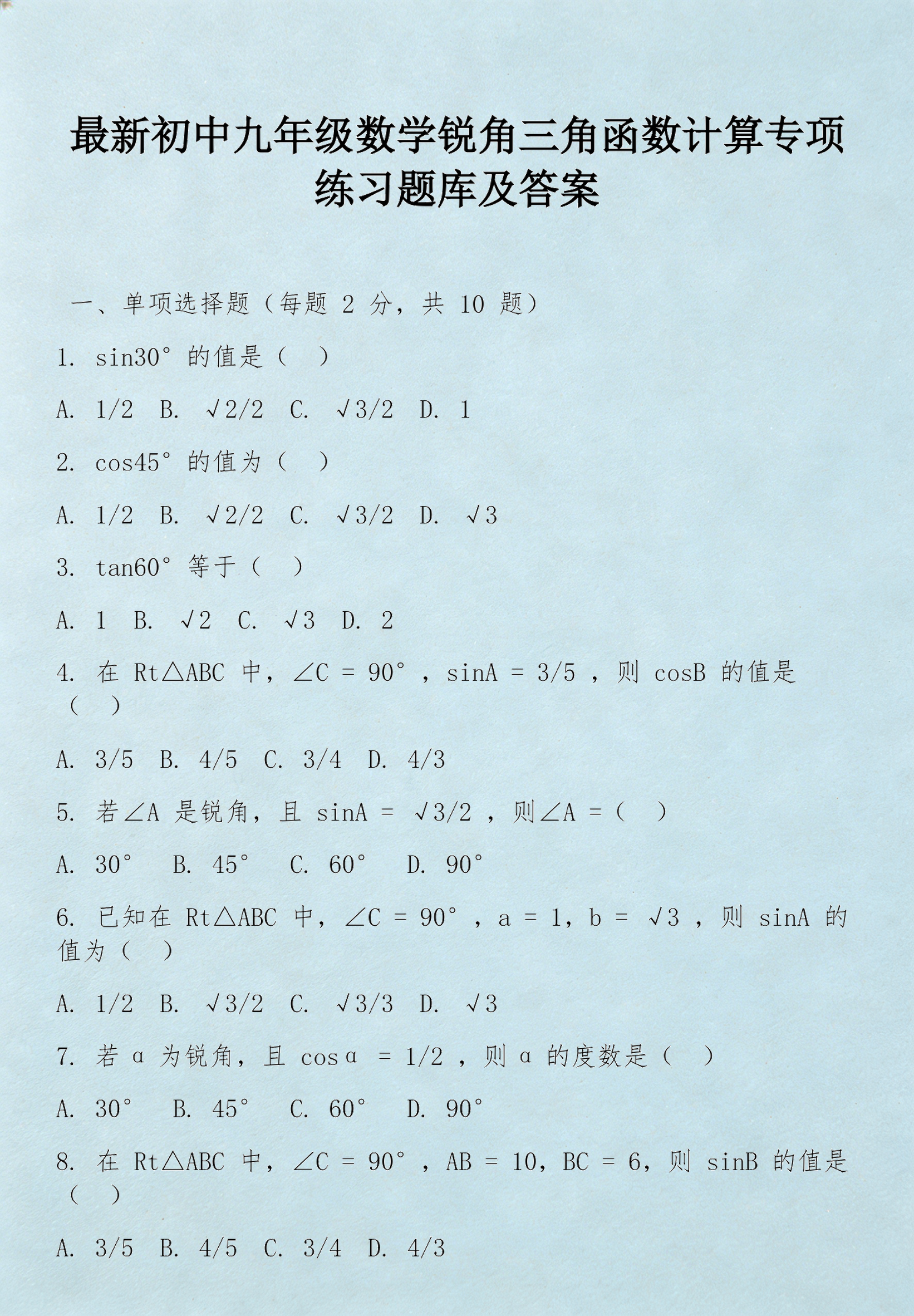 初中三角函数(初中三角函数特殊值)