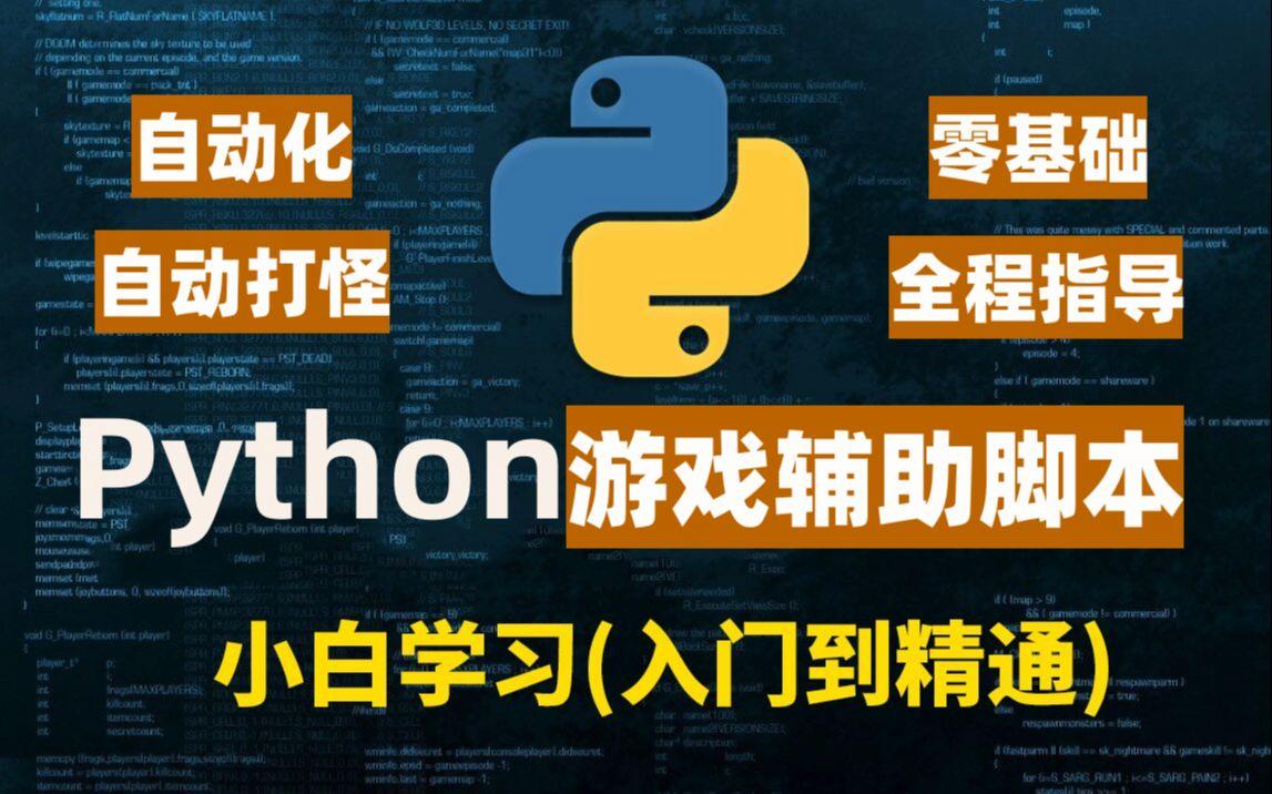 关于python写游戏辅助脚本教程的信息 关于python写游戏辅助脚本教程的信息