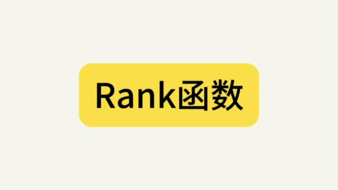 rankeq函数的使用方法(rank函数的使用一列单元格数据)
