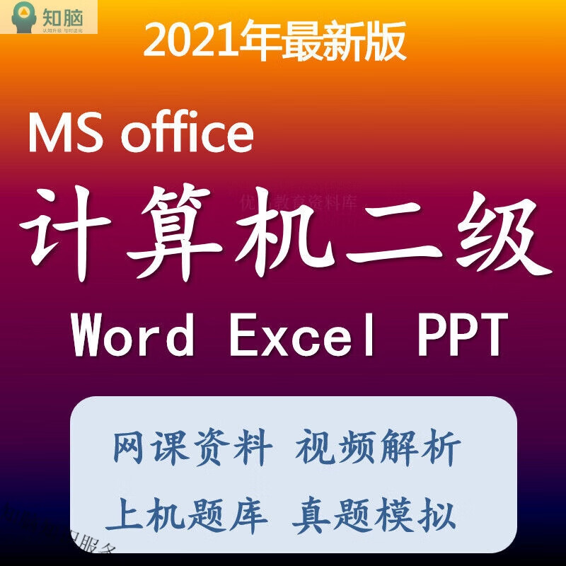 计算机二级office题库(计算机二级office题库哪个接近真题) 计算机二级office题库(计算机二级office题库哪个接近真题)