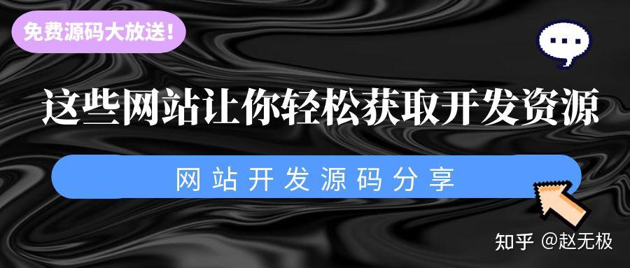 免费的源码网站(免费源代码网站不用下载软件) 免费的源码网站(免费源代码网站不用下载软件)