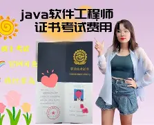 java初级工程师证书怎么考(java初级工程师证书怎么考取) java初级工程师证书怎么考(java初级工程师证书怎么考取)