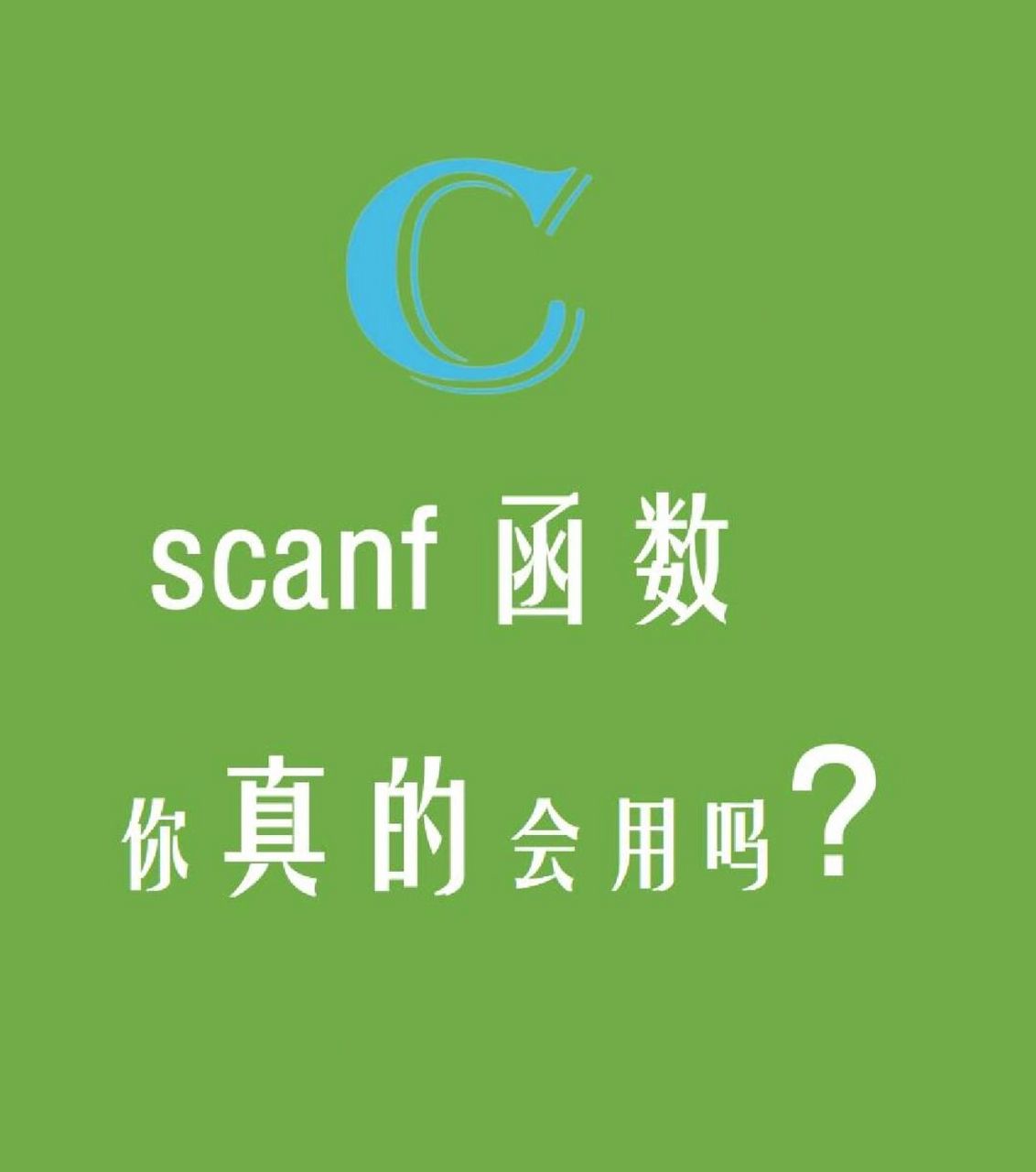 scanf函数格式(scanf函数的基本格式)