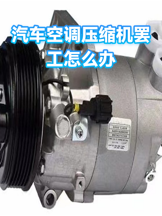 汽车空调压缩机故障排查(汽车空调压缩机故障的判断及处理) 汽车空调压缩机故障排查(汽车空调压缩机故障的判断及处理)