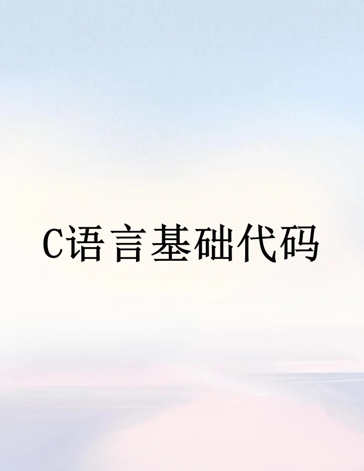 c语言代码编辑器(c语言编辑器IDE手机版) c语言代码编辑器(c语言编辑器IDE手机版)