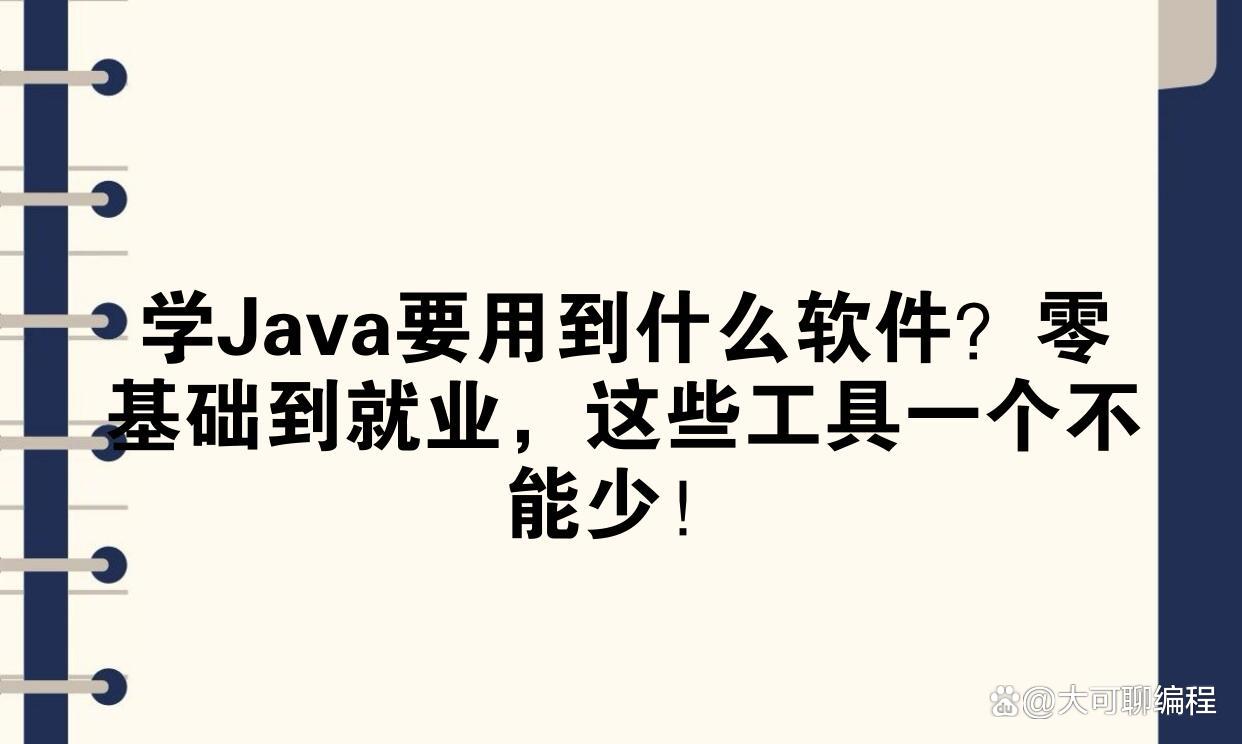 学java的软件(学java的软件叫什么软件) 学java的软件(学java的软件叫什么软件)
