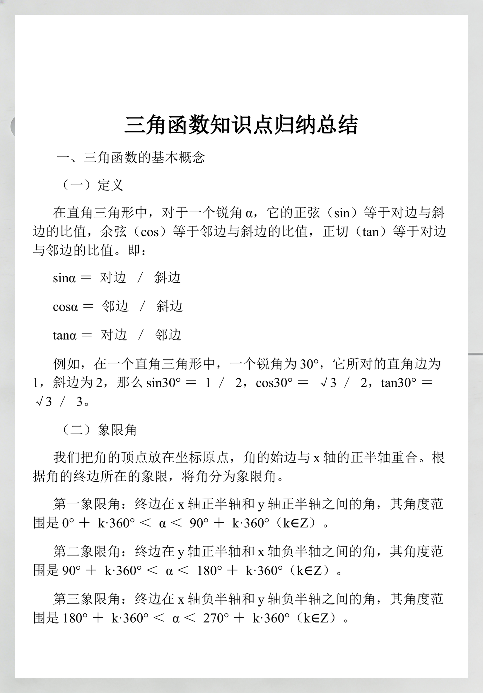 三角函数知识点归纳总结高中(高中三角函数知识点总结思维导图) 三角函数知识点归纳总结高中(高中三角函数知识点总结思维导图)