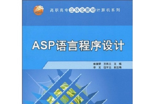 asp语言教程(asp实例自学手册) asp语言教程(asp实例自学手册)