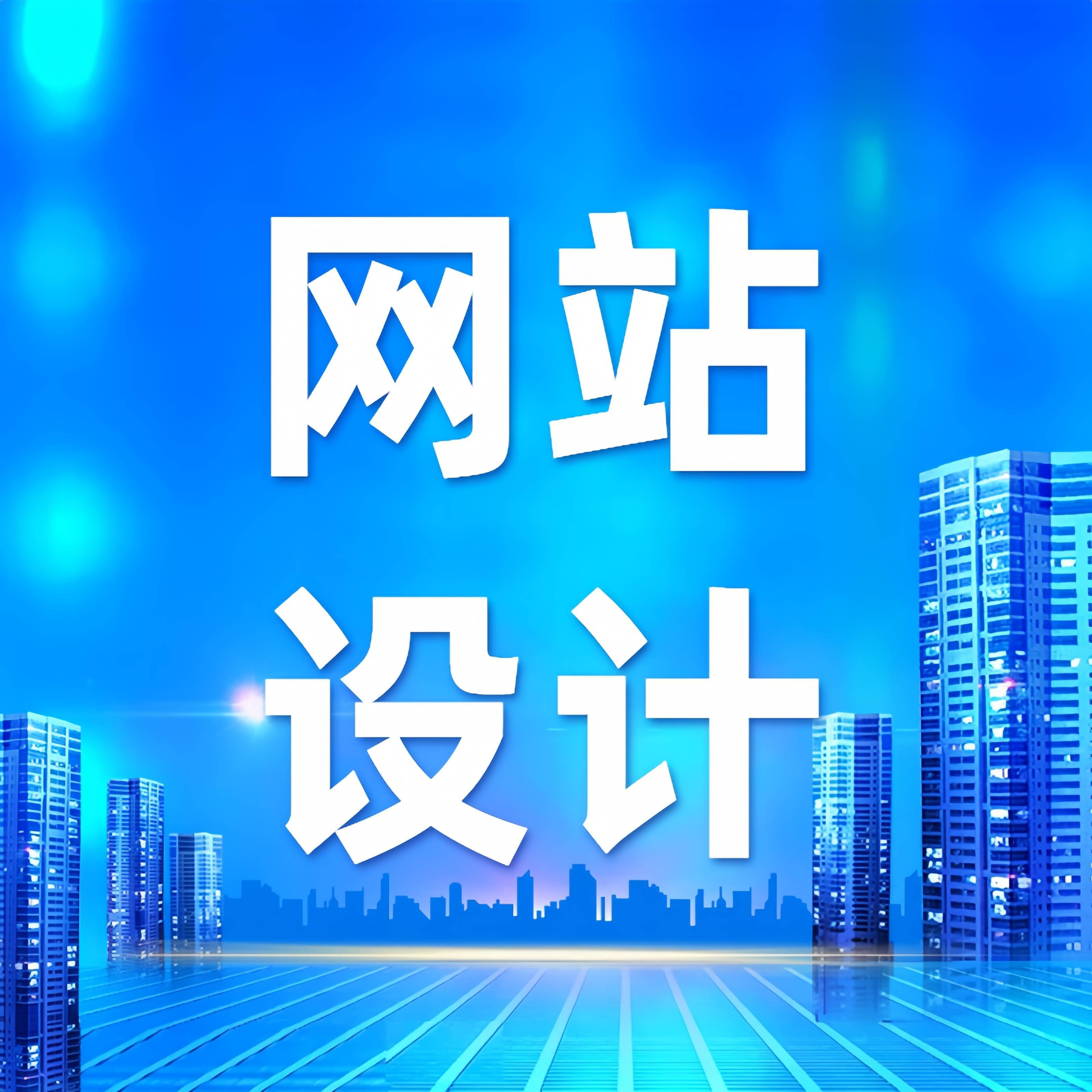网页制作网站(商品详情页制作网站) 网页制作网站(商品详情页制作网站)